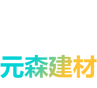 山東元森建材科技有限公司